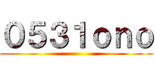 ０５３１ｏｎｏ ()