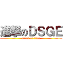 進撃のＤＳＧＥ (attack on titan)