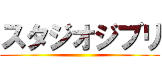 スタジオジブリ ()