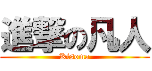 進撃の凡人 (Kisoma)