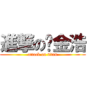 進撃の黃金浩 (attack on titan)