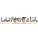 しんげきのぎょじん (Attack on free)