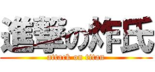進撃の炸氏 (attack on titan)
