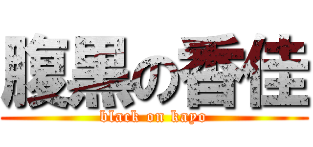 腹黒の香佳 (black on kayo)