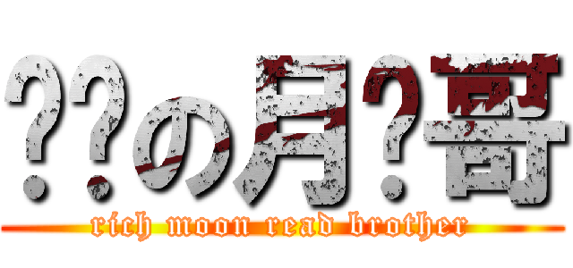权贵の月读哥 (rich moon read brother)