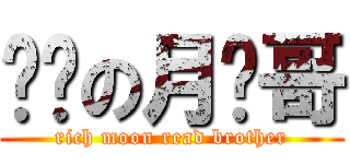 权贵の月读哥 (rich moon read brother)