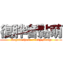 復胖者黏萌 (Regain those sticky Meng)