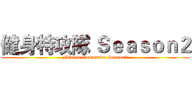 健身特攻隊 Ｓｅａｓｏｎ２ (Fitness Commando Season2)