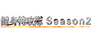 健身特攻隊 Ｓｅａｓｏｎ２ (Fitness Commando Season2)