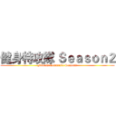 健身特攻隊 Ｓｅａｓｏｎ２ (Fitness Commando Season2)