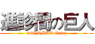 進診間の巨人 (24th CMUD Camp)
