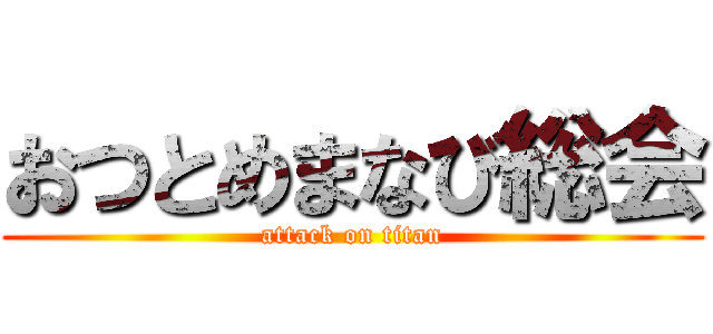 おつとめまなび総会 (attack on titan)