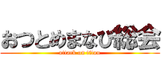 おつとめまなび総会 (attack on titan)