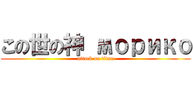 この世の神 морико (attack on titan)