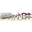 進撃の小日本 (attack on japs)