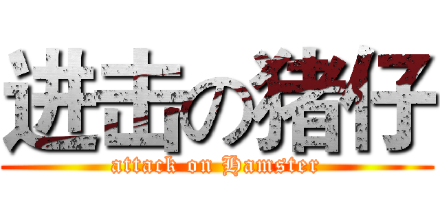 进击の猪仔 (attack on Hamster)