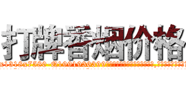 打牌香烟价格 (打牌香烟价格【电.话156x1318x7580-Q1991936399鑫宏药业】我们做的是长期生意,靠的是老客户长期支持
参考消息网2月20日报道 韩媒称，“剩女多、离婚率高的城市，房价一定会上涨。”这是中国经济学家金岩石2016年12月参加在上海举行的房地产相关论坛时说的话。
)