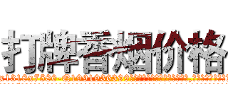 打牌香烟价格 (打牌香烟价格【电.话156x1318x7580-Q1991936399鑫宏药业】我们做的是长期生意,靠的是老客户长期支持
参考消息网2月20日报道 韩媒称，“剩女多、离婚率高的城市，房价一定会上涨。”这是中国经济学家金岩石2016年12月参加在上海举行的房地产相关论坛时说的话。
)