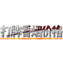 打牌香烟价格 (打牌香烟价格【电.话156x1318x7580-Q1991936399鑫宏药业】我们做的是长期生意,靠的是老客户长期支持
参考消息网2月20日报道 韩媒称，“剩女多、离婚率高的城市，房价一定会上涨。”这是中国经济学家金岩石2016年12月参加在上海举行的房地产相关论坛时说的话。
)