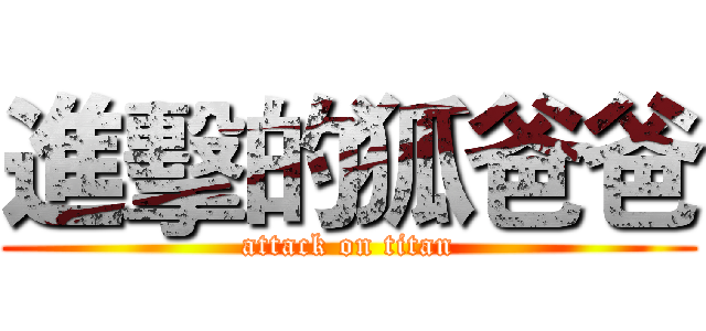 進擊的狐爸爸 (attack on titan)