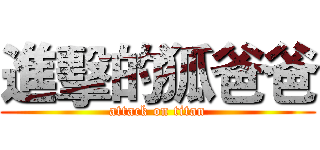 進擊的狐爸爸 (attack on titan)