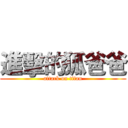 進擊的狐爸爸 (attack on titan)