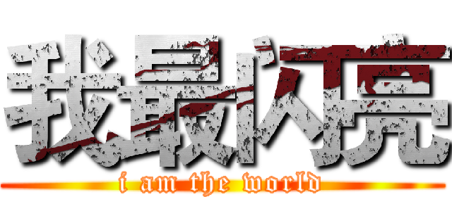 我最闪亮 (i am the world)
