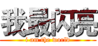 我最闪亮 (i am the world)