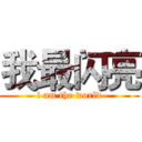我最闪亮 (i am the world)