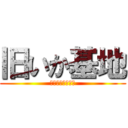 旧いか基地 (イカよありがとう)