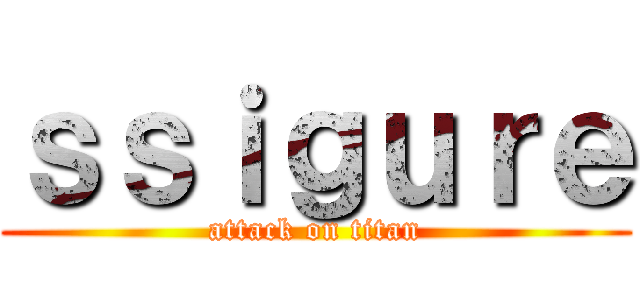 ｓｓｉｇｕｒｅ (attack on titan)