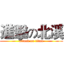 進擊の北溪 (attack on titan)