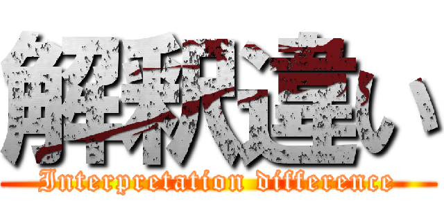 解釈違い (Interpretation difference)