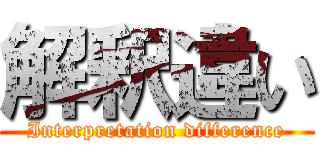 解釈違い (Interpretation difference)