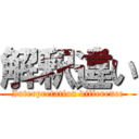 解釈違い (Interpretation difference)