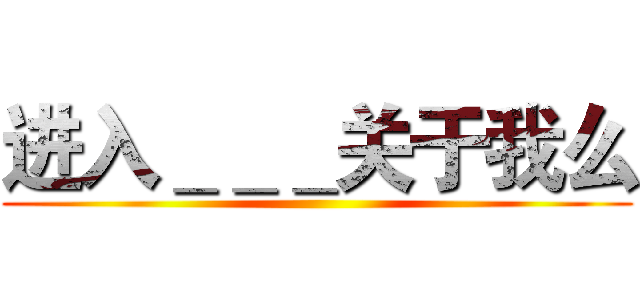 进入＿＿＿关于我么 ()