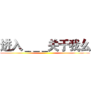 进入＿＿＿关于我么 ()