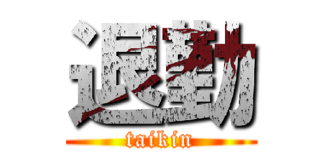 退勤 (taikin)
