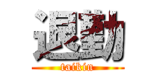 退勤 (taikin)