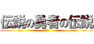 伝説の勇者の伝説 (進撃の我)