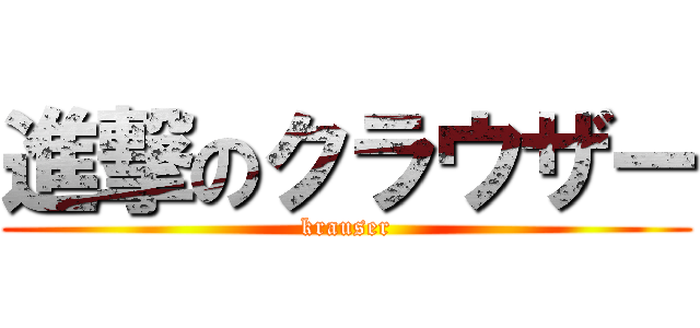 進撃のクラウザー (krauser)