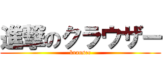 進撃のクラウザー (krauser)