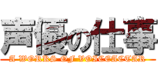 声優の仕事 (A WORKS OF VOICEACTAR)