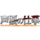 声優の仕事 (A WORKS OF VOICEACTAR)