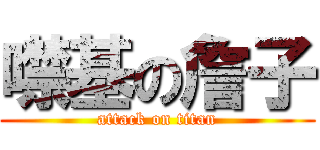 噤基の詹子 (attack on titan)