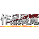 作品展覽 (attack on titan)