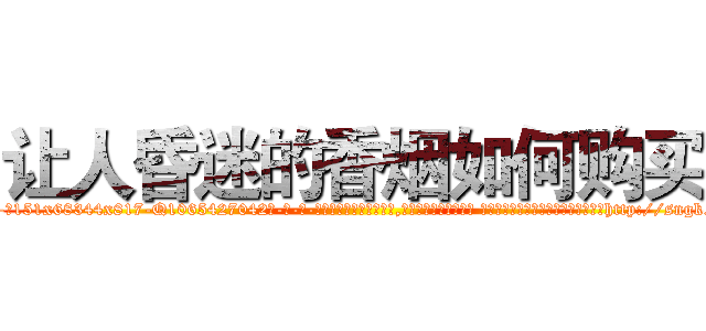 让人昏迷的香烟如何购买 (让人昏迷的香烟如何购买【电-话151x68344x817-Q1065427042元-吉-药-业】我们做的是长期生意,靠的是老客户长期支持 让人昏迷的香烟如何购买在发表了一篇http://sngk.net/yieGof

参考消息网我们做的是长期生意,靠的是老客户长期支持也许我们早该意识到，就连鲍勃·霍斯金斯（金球奖戏剧类电影男主角 
)