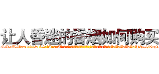 让人昏迷的香烟如何购买 (让人昏迷的香烟如何购买【电-话151x68344x817-Q1065427042元-吉-药-业】我们做的是长期生意,靠的是老客户长期支持 让人昏迷的香烟如何购买在发表了一篇http://sngk.net/yieGof

参考消息网我们做的是长期生意,靠的是老客户长期支持也许我们早该意识到，就连鲍勃·霍斯金斯（金球奖戏剧类电影男主角 
)