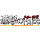 進撃の佑民 (attack on YoMin)