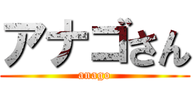 アナゴさん (anago)